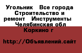 Угольник - Все города Строительство и ремонт » Инструменты   . Челябинская обл.,Коркино г.